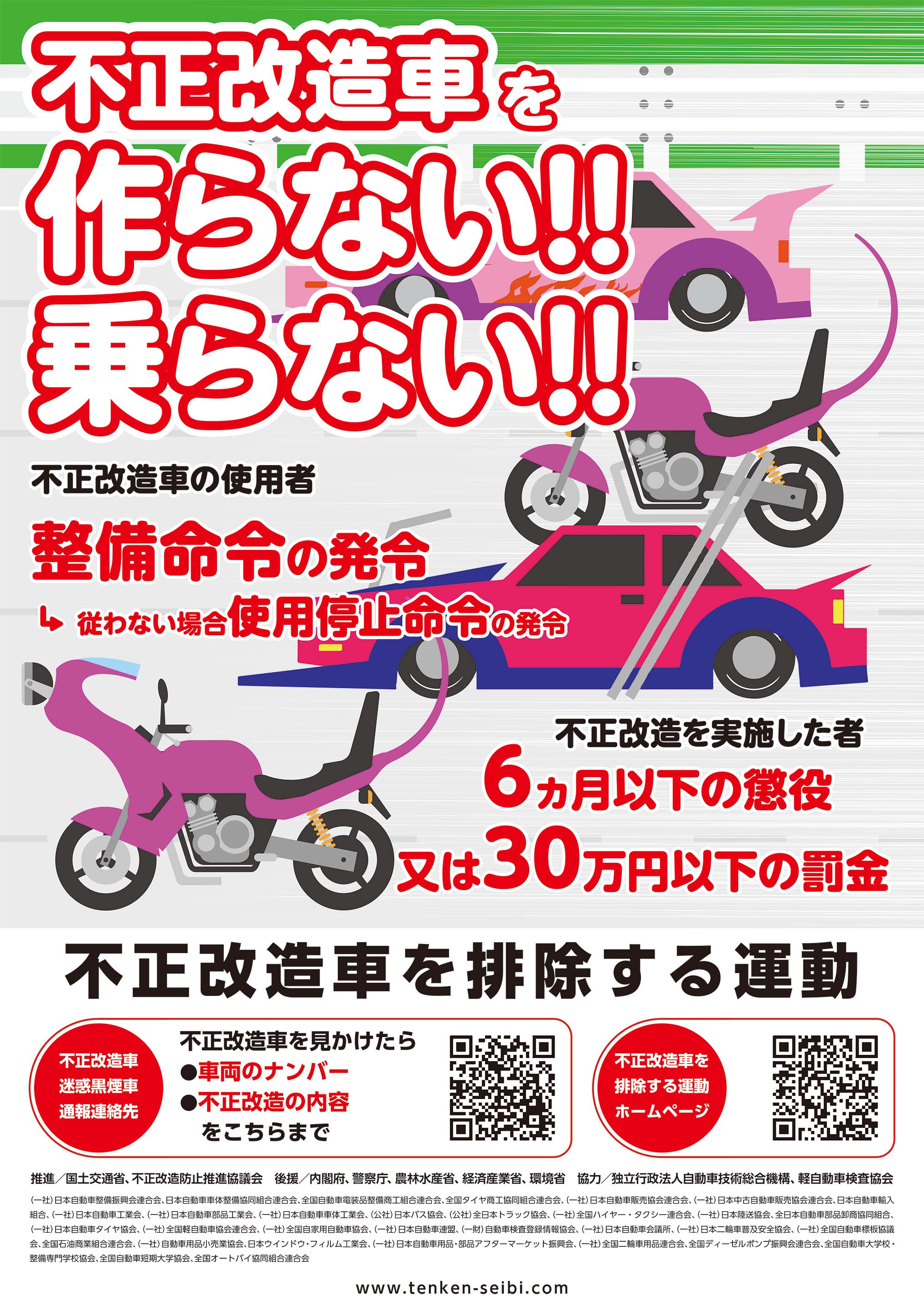 不正改造車を排除する運動