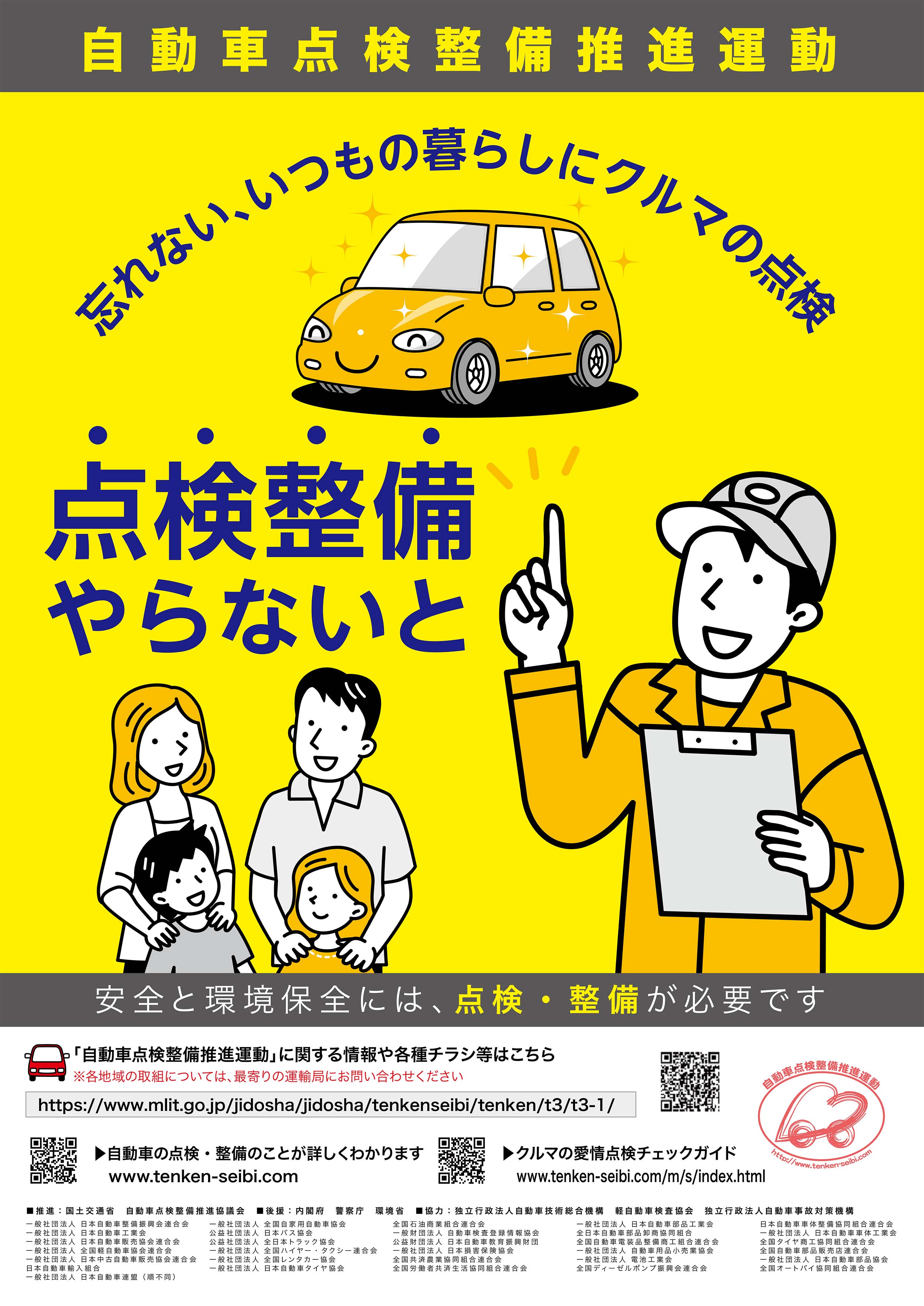 自動車点検整備推進運動