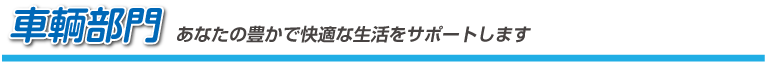 車輌部門