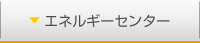 エネルギーセンター