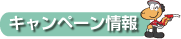 キャンペーン情報