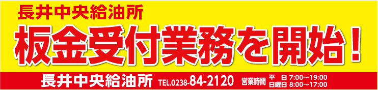 長井中央キャンペーン