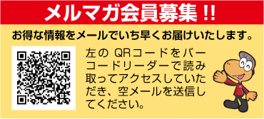 白鷹給油所メルマガ