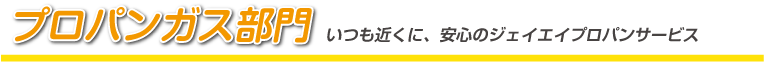 プロパンガス部門