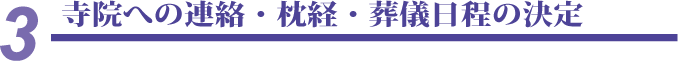 寺院への連絡・枕経・葬儀日程の決定