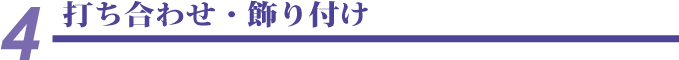 打ち合わせ・飾り付け