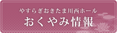 川西ホールおくやみ情報