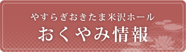 米沢ホールおくやみ情報