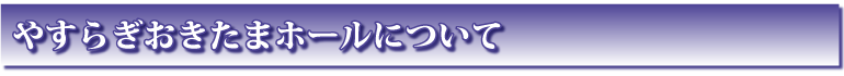 ホールについて