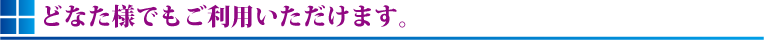 どなたでも御利用いただだけます