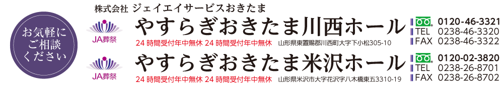 やすらぎおきたま川西ホール・やすらぎおきたま米沢ホール