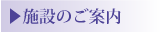 施設のご案内