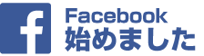 facebook始めました