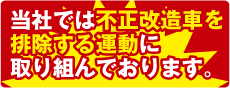 不正改造車を防止する運動